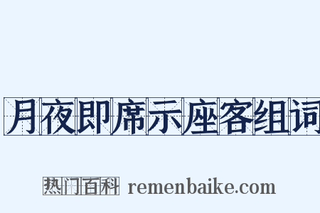月夜即席示座客组词是什么意思的图片